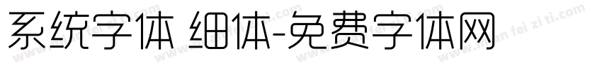 系统字体 细体字体转换